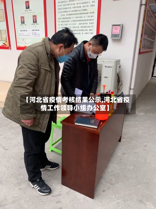 【河北省疫情考核结果公示,河北省疫情工作领导小组办公室】-第3张图片