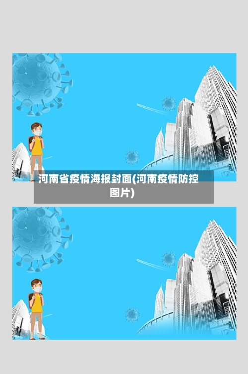 河南省疫情海报封面(河南疫情防控图片)-第2张图片