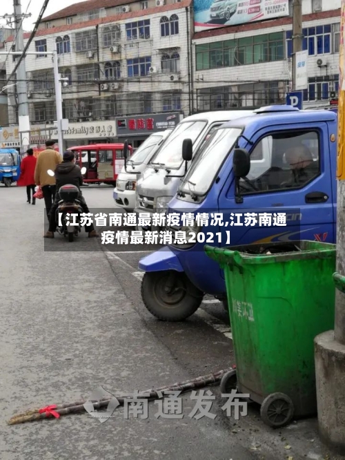 【江苏省南通最新疫情情况,江苏南通疫情最新消息2021】-第1张图片