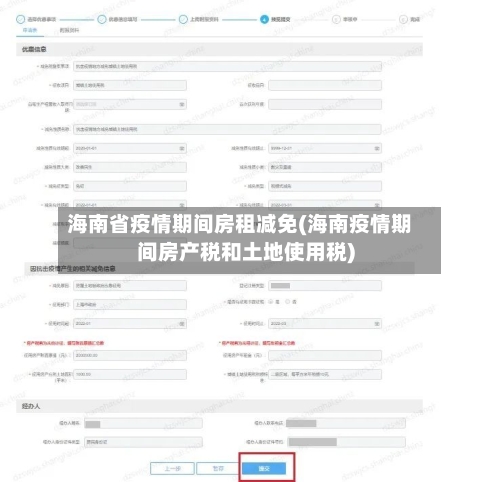海南省疫情期间房租减免(海南疫情期间房产税和土地使用税)-第1张图片