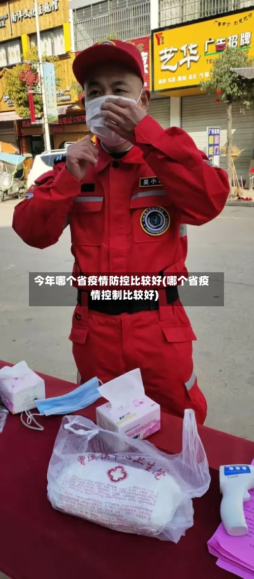今年哪个省疫情防控比较好(哪个省疫情控制比较好)-第1张图片