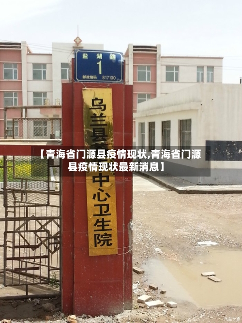 【青海省门源县疫情现状,青海省门源县疫情现状最新消息】-第2张图片
