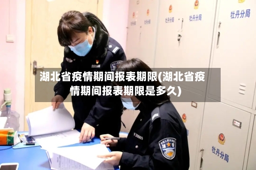 湖北省疫情期间报表期限(湖北省疫情期间报表期限是多久)-第1张图片