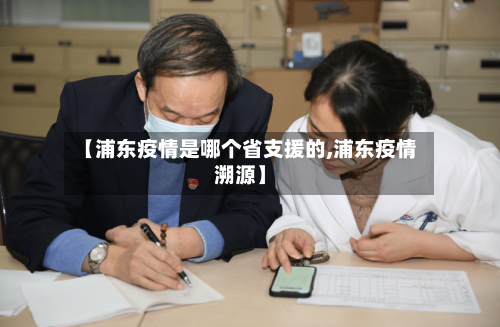 【浦东疫情是哪个省支援的,浦东疫情溯源】-第2张图片