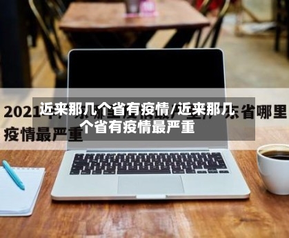 近来那几个省有疫情/近来那几个省有疫情最严重-第1张图片