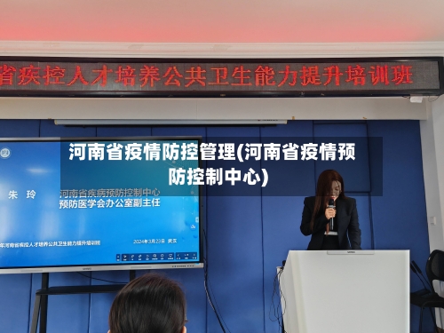 河南省疫情防控管理(河南省疫情预防控制中心)-第2张图片
