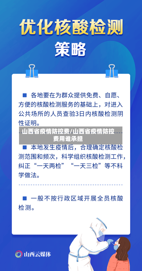 山西省疫情防控费/山西省疫情防控费用谁承担-第1张图片