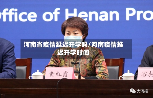 河南省疫情延迟开学吗/河南疫情推迟开学时间-第1张图片