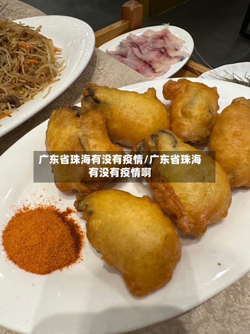广东省珠海有没有疫情/广东省珠海有没有疫情啊-第2张图片