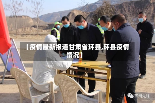 【疫情最新报道甘肃省环县,环县疫情情况】-第1张图片