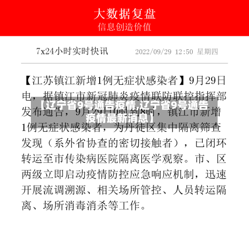 【辽宁省9号通告疫情,辽宁省9号通告疫情最新消息】-第1张图片