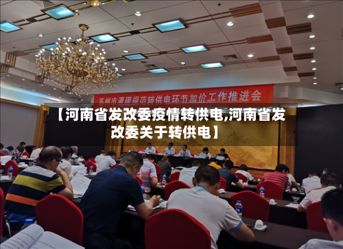 【河南省发改委疫情转供电,河南省发改委关于转供电】-第1张图片