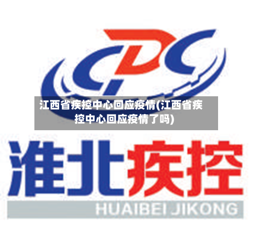 江西省疾控中心回应疫情(江西省疾控中心回应疫情了吗)-第1张图片