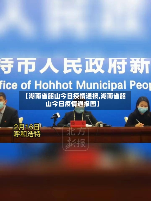 【湖南省韶山今日疫情通报,湖南省韶山今日疫情通报图】-第2张图片