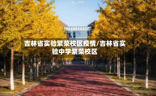 吉林省实验繁荣校区疫情/吉林省实验中学繁荣校区-第2张图片