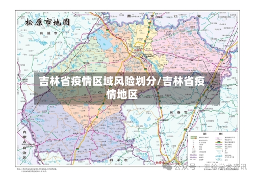 吉林省疫情区域风险划分/吉林省疫情地区-第3张图片