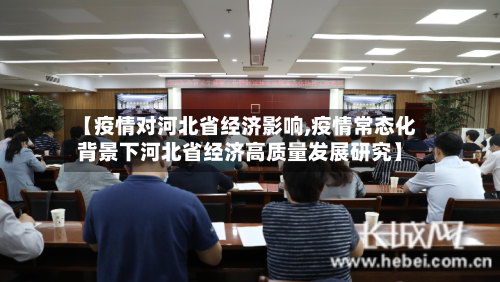 【疫情对河北省经济影响,疫情常态化背景下河北省经济高质量发展研究】-第2张图片