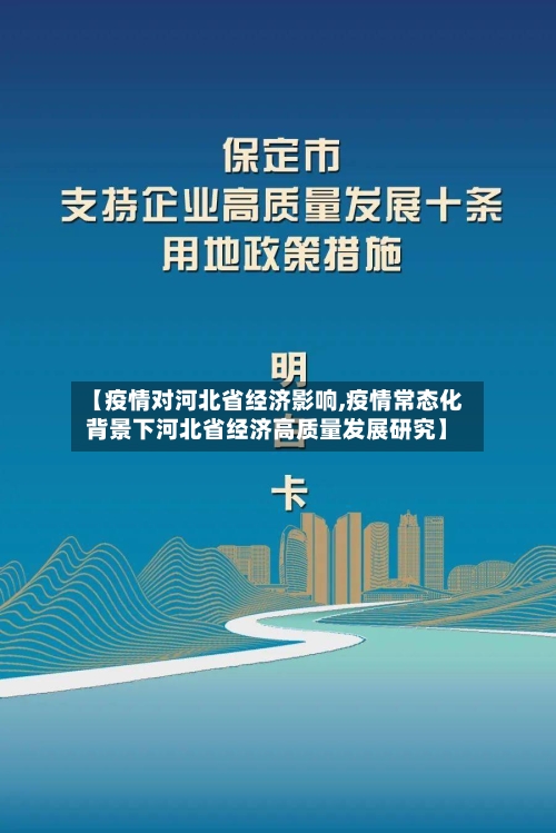 【疫情对河北省经济影响,疫情常态化背景下河北省经济高质量发展研究】-第1张图片