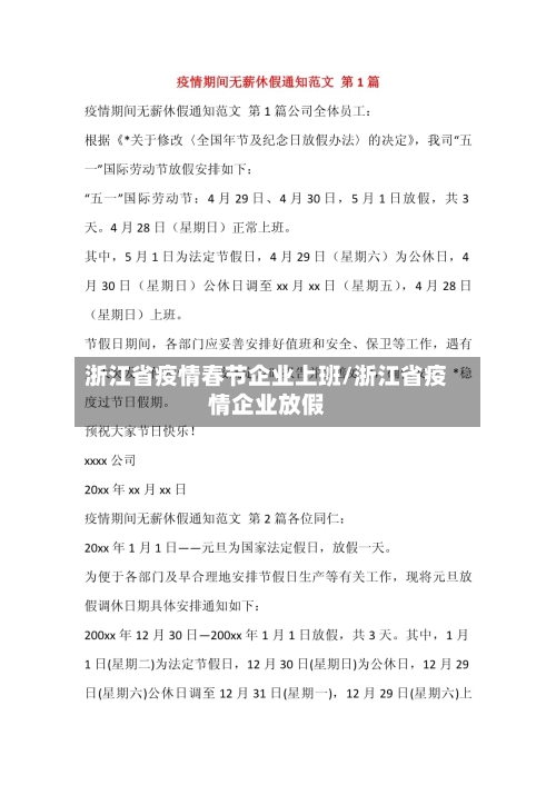 浙江省疫情春节企业上班/浙江省疫情企业放假-第3张图片