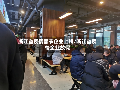 浙江省疫情春节企业上班/浙江省疫情企业放假-第1张图片