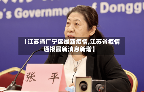 【江苏省广宁区最新疫情,江苏省疫情通报最新消息新增】-第1张图片