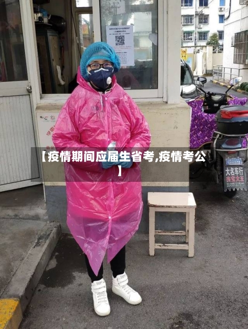 【疫情期间应届生省考,疫情考公】-第1张图片