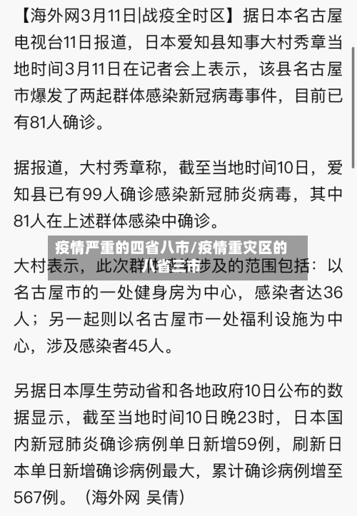 疫情严重的四省八市/疫情重灾区的八省三市-第1张图片