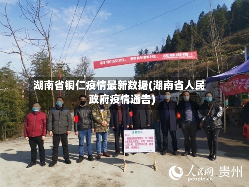湖南省铜仁疫情最新数据(湖南省人民政府疫情通告)-第1张图片