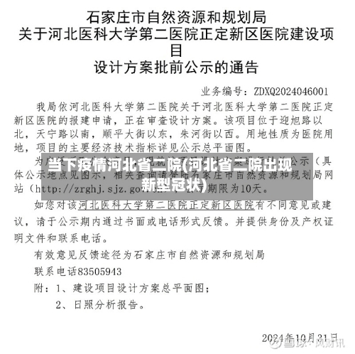 当下疫情河北省二院(河北省二院出现新型冠状)-第2张图片