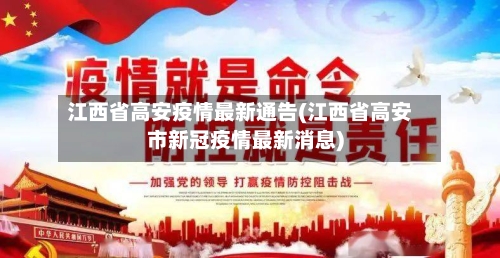 江西省高安疫情最新通告(江西省高安市新冠疫情最新消息)-第1张图片
