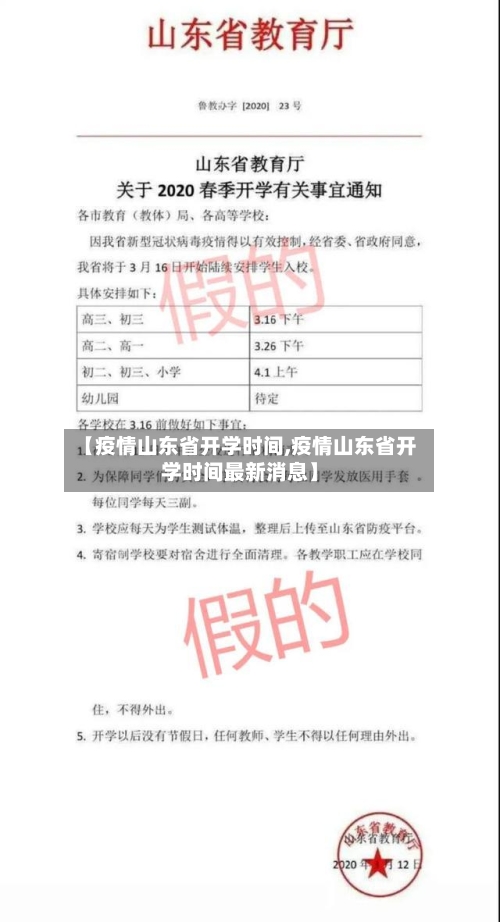 【疫情山东省开学时间,疫情山东省开学时间最新消息】-第1张图片