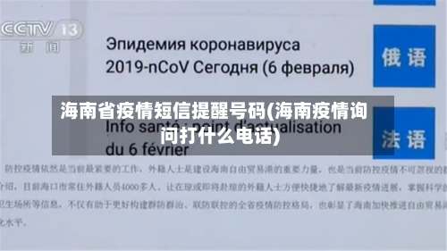 海南省疫情短信提醒号码(海南疫情询问打什么电话)-第1张图片