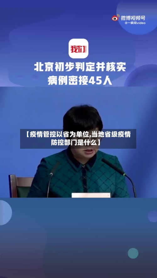 【疫情管控以省为单位,当地省级疫情防控部门是什么】-第3张图片