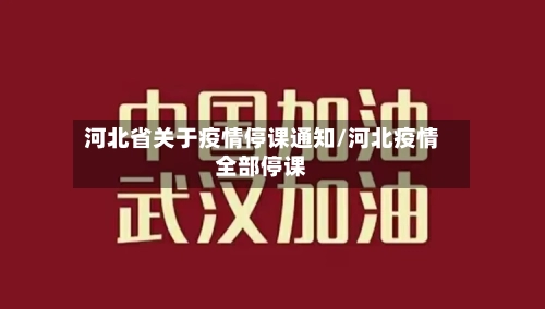 河北省关于疫情停课通知/河北疫情全部停课-第1张图片