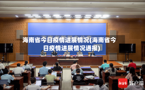 海南省今日疫情进展情况(海南省今日疫情进展情况通报)-第1张图片