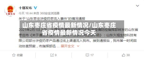 山东枣庄省疫情最新情况/山东枣庄省疫情最新情况今天-第3张图片