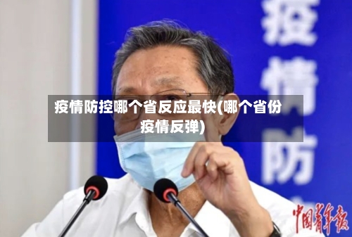 疫情防控哪个省反应最快(哪个省份疫情反弹)-第1张图片