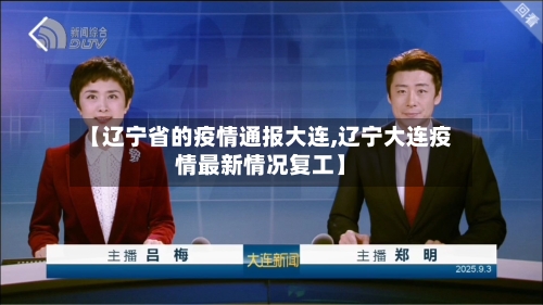 【辽宁省的疫情通报大连,辽宁大连疫情最新情况复工】-第2张图片