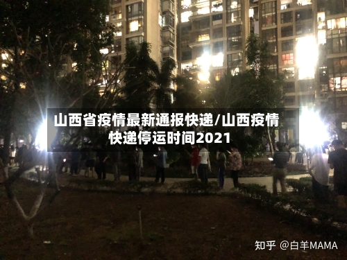 山西省疫情最新通报快递/山西疫情快递停运时间2021-第1张图片