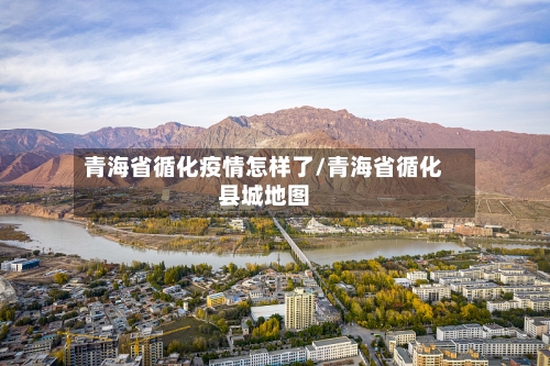 青海省循化疫情怎样了/青海省循化县城地图-第3张图片