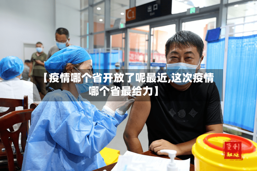 【疫情哪个省开放了呢最近,这次疫情哪个省最给力】-第1张图片