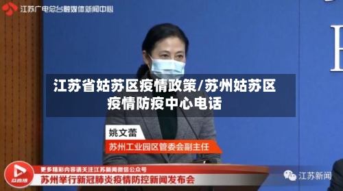 江苏省姑苏区疫情政策/苏州姑苏区疫情防疫中心电话-第1张图片