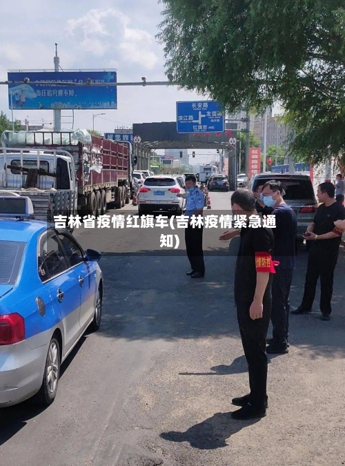 吉林省疫情红旗车(吉林疫情紧急通知)-第2张图片