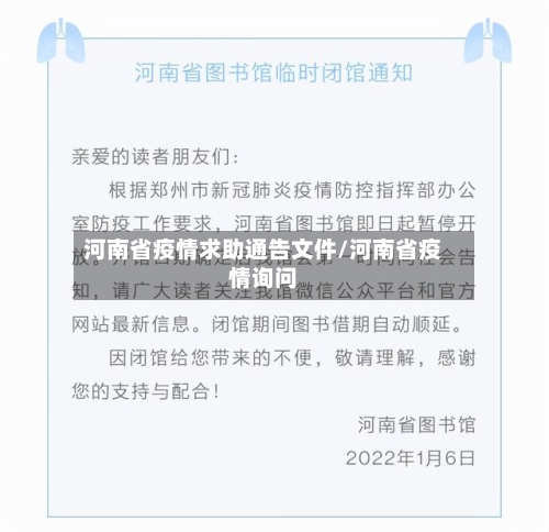 河南省疫情求助通告文件/河南省疫情询问-第2张图片
