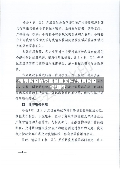 河南省疫情求助通告文件/河南省疫情询问-第1张图片