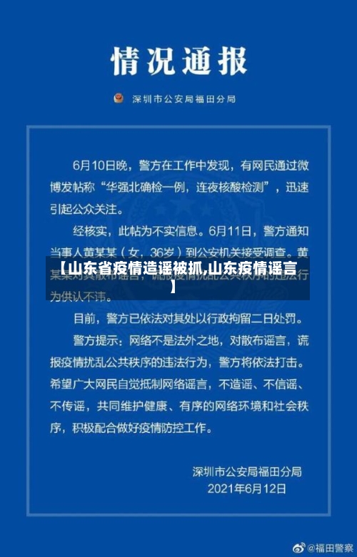 【山东省疫情造谣被抓,山东疫情谣言】-第1张图片