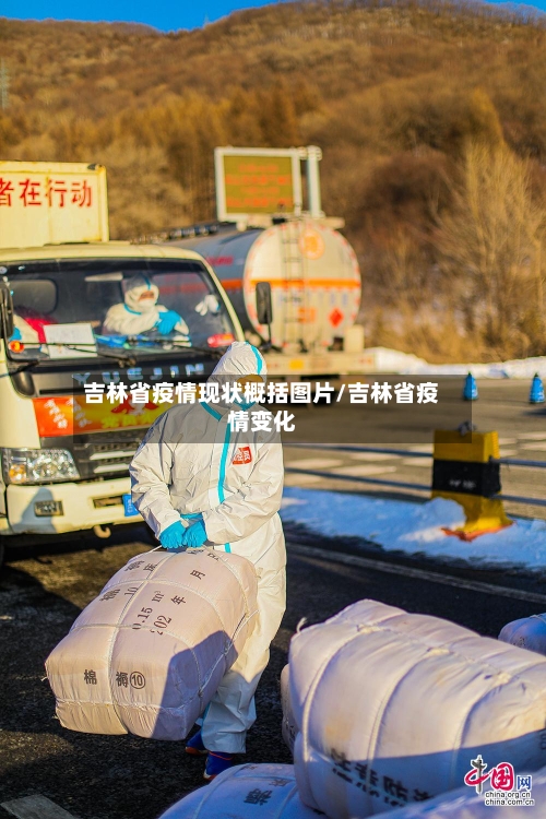 吉林省疫情现状概括图片/吉林省疫情变化-第1张图片