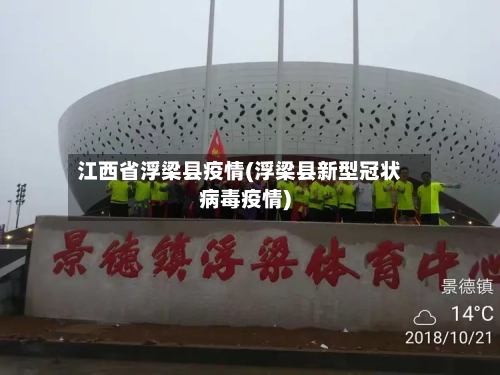 江西省浮梁县疫情(浮梁县新型冠状病毒疫情)-第2张图片