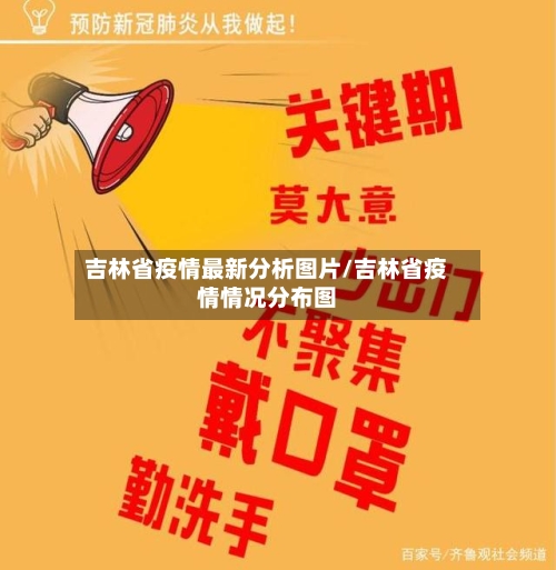 吉林省疫情最新分析图片/吉林省疫情情况分布图-第1张图片