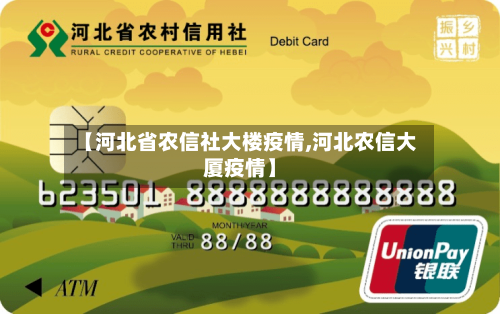 【河北省农信社大楼疫情,河北农信大厦疫情】-第1张图片